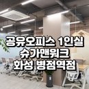 병점빌A | 화성 병점역 도보 5분! 공유오피스 1인실 찾는다면 슈가맨워크 화성 병점역점 추천