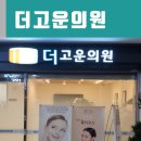 더고운의원 이미지