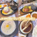 후쿠오카함바그롯데강남점 | [강남]롯데백화점 후쿠오카함바그 / 함바그 맛집 찾았다,, 먹기는 좀 번거로워도 맛있어요!