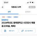 서울 2024학년도 동북중학교 시간강사 채용 공고 (미술, 체육) 이미지