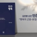 김진향의 『인간행복』 (소개 영상) ㅣ남북교육연구소 240117 이미지