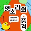 이승용 | <내보쓰록> 헛소리의 품격 - 이승용 후기