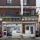 을밀대 | [맛집] 서울 3대 평양냉면.. 평냉알못의 첫방문 웨이팅1번후기 ' 마포구 을밀대평양냉면본점 '