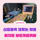까페 아지트 | 신중동역보드게임카페 후기, 아지트보드게임카페