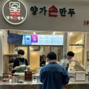 양가손만두부전