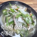 신동양 - 영등포구 여의나루로 42 | [익산역맛집]익산 찐맛집 신동양 일요일저녁 방문 내돈내먹 솔직후기(+주차꿀팁)