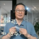 요즘 결혼식 인기 축하 노래 / [가곡] &#34;첫사랑&#34; (김효근 시 / 작곡) 연주입니다 ~~~ ^^ 이미지