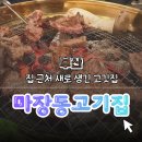 마장동 | 【부산】 집 근처 새로 생긴 고기집 다녀온 후기, 마장동고기집 모라점