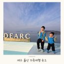 여수 디아크리조트 가성비 좋은 돌산읍 가족여행숙소 바베큐 조식 후기