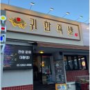 귀한족발 연산점 이미지