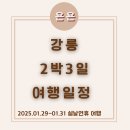 에이엠미디어 - 강서구 까치산로14길 33-18 | 강릉 2025년 설날에 간 2박3일 여행 (25.01.29-31) / 일정 공유