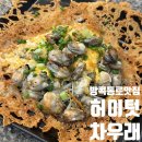 우래 | 방콕 통로 맛집 허이텃차우래 굴전 먹어본 후기