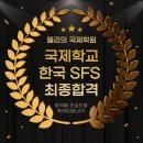 엘리의국제학원 - 연수구 신송로 157-20 | 엘리의국제학원