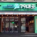 79대포 안양일번가점 네이버블로그