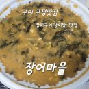 구미마을 | 구미 장어마을 장어탕 내 돈 내산 포장 후기 양도 푸짐하고 맛도 최고