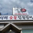 서해숯불민물장어 이미지