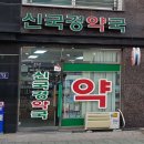 신국경약국 티스토리