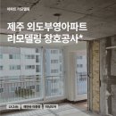 외도1차부영아파트경로당 | [공지] LX Z:IN 외도부영아파트 샷시 교체 완벽 시공! 제주 창호 교체 후기