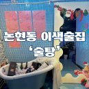천지목욕탕 | 신논현 이색 목욕탕컨셉의 내돈내산 술집추천:술탕