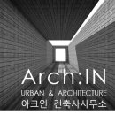 아크인건축사사무소