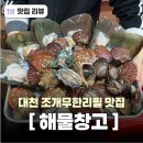 보령 대천해수욕장 조개구이맛집 해물창고 전복 조개무한리필 삼겹살 목살까지 배터지고옴 강아지는 꼭...