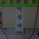 떡볶기집 이미지