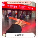 풍년식품기계 | 2026 대한민국 라면박람회 송도컨벤시아 오픈런 후기! 사전등록 무료입장부터 자가제면 체험 주차정보까지