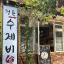 인사동 한옥집에서 먹는 내돈내산 콩국수 한그릇💟 인사동 청춘수제비 리뷰!