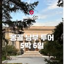 마야 PC | [해외] 8월 몽골 5박 6일 남부 고비사막 투어 여행 : 김해공항 마야트항공후기 울란바토르숙소