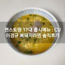 편스토랑 17대 출시메뉴 : CU 편의점 이경규 복돼지라면(복돼지면) 솔직후기