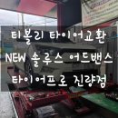 타이어프로진량점 이미지