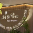 서탑할매 이미지