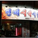 형제식육식당 - 금정구 부곡온천천로 116 | 형제식육식당