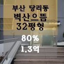 당리동-16 | [부산사하구아파트경매] 사하구 당리동 벽산으뜸아파트32평형 경매 볼까요