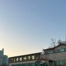 원조군산아구찜 이미지