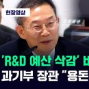 'R&D 예산 삭감' 비판하자 과기부 장관 "용돈 좀 줄였다" / JTBC News 이미지