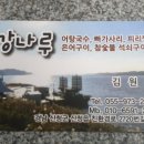 강나루식당 네이버블로그