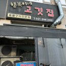 행복이네고깃집 이미지