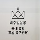 비주얼살롱 모발 복구센터 마곡나루점