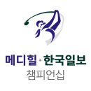 &#39;봄날의 골프 향연&#39; KLPGA 메디힐·한국일보 챔피언십 &#39;D-10&#39; 이미지