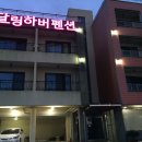 달링하버 펜션 이미지