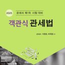 2025 관세사 1차 대비 이영호 관세사의 관세법개론 객관식 문제풀이 - 빈출단원 집중정리 + 공개강의 이미지