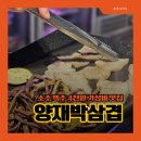 사거리카센타 | 양재박삼겹 양재시민의숲 고기집 포이사거리 점심 맛집 추천