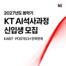 2027학년도 KT석사과정(취업보장) 신입생 모집 패스문 열렸어요 이미지