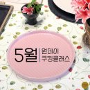 [직장인]쉽게 배우는 퓨전 오리엔탈 벨리댄스(금)19:00 | [수운스튜디오] 5월 원데이쿠킹클래스 안내