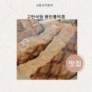 태광그릇마트 | 주말 저녁식사 고반식당 용인흥덕점