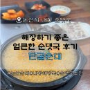 청학로132번길5 | 논산 내동 단골순대 | 속 풀리는 얼큰순대국밥과 쫀득한 편육 세트