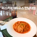 8 | 한남대 근처에 이런 카페가 있었다고? 파스카로제하우스 한남대점 솔직 후기