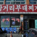 45년부대찌게