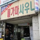 심곡사우나 이미지